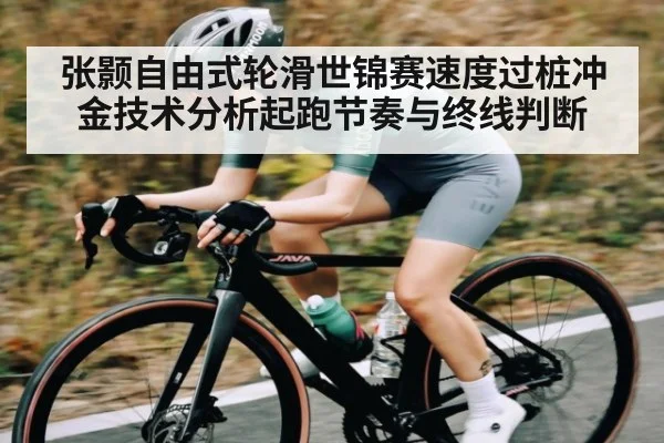 张颢自由式轮滑世锦赛速度过桩冲金技术分析起跑节奏与终线判断